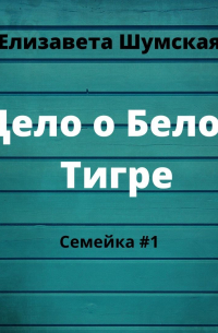 Дело о Белом Тигре
