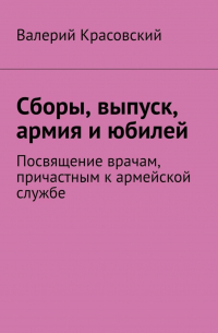 Валерий Красовский - Сборы, выпуск, армия и юбилей. Посвящение врачам, причастным к армейской службе