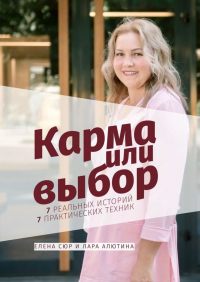  - Карма или выбор