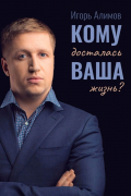 Игорь Алимов - Кому досталась Ваша жизнь?