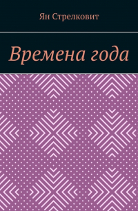 Ян Стрелковит - Времена года