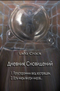 Lixta Crack - Дневник Сновидений