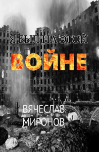 Вячеслав Миронов - Я был на этой войне