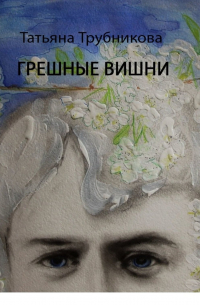 Татьяна Трубникова - Грешные вишни