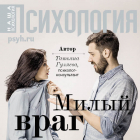 Татьяна Гуляева - Милый враг
