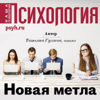 Татьяна Гуляева - Новая метла