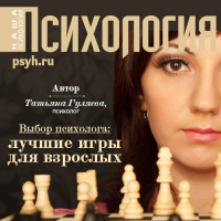 Татьяна Гуляева - Выбор психолога: лучшие игры для взроcлых