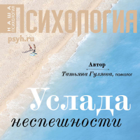 Татьяна Гуляева - Услада неспешности