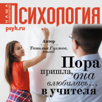 Татьяна Гуляева - Пора пришла, она влюбилась… в учителя