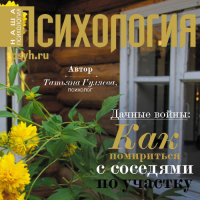 Татьяна Гуляева - Дачные войны: как помириться с соседями по участку