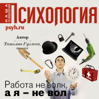 Татьяна Гуляева - Работа не волк, а я – не вол