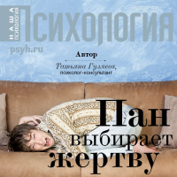 Татьяна Гуляева - Пан выбирает жертву