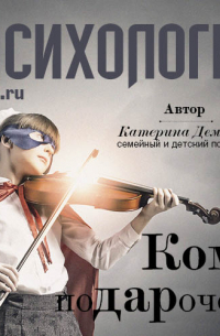Катерина Демина - Кому подарочек?