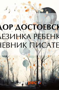 Слезинка ребенка. Дневник писателя