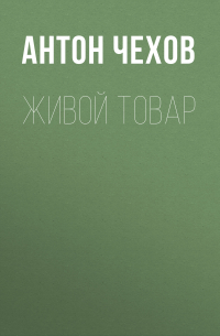 Живой товар