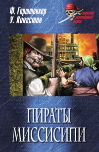  - Пираты Миссисипи