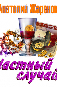Анатолий Жаренов - Частный случай
