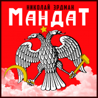 Николай Эрдман - Мандат