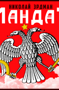 Николай Эрдман - Мандат