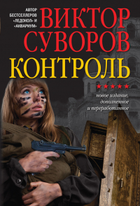 Виктор Суворов - Контроль