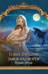 Замок над Морем. Право рода