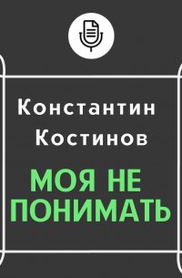 Моя не понимать