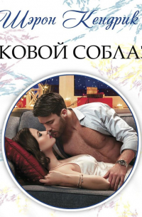 Роковой соблазн