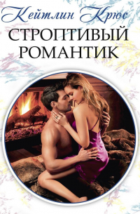 Строптивый романтик