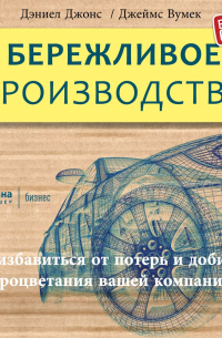  - Бережливое производство: Как избавиться от потерь и добиться процветания вашей компании
