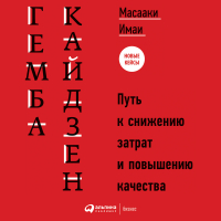 Масааки Имаи - Гемба кайдзен. Путь к снижению затрат и повышению качества