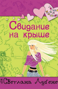 Свидание на крыше