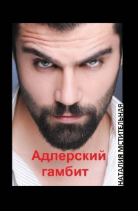 Адлерский гамбит