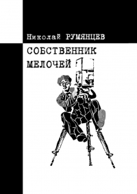 Николай Румянцев - Собственник МЕЛОЧЕЙ