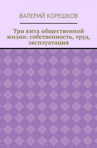 Три кита общественной жизни: собственность, труд, эксплуатация