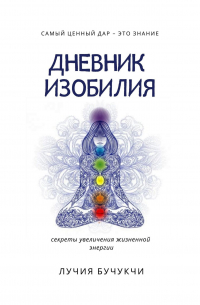Дневник изобилия. Самый ценный дар – это знание. Секреты увеличения жизненной энергии