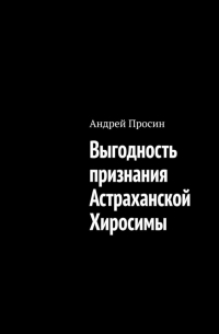 Андрей Просин - Выгодность признания Астраханской Хиросимы