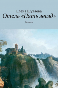 Отель «Пять звезд». Детектив