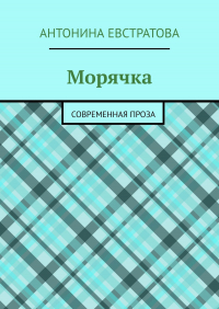 Антонина Евстратова - Морячка. Современная проза