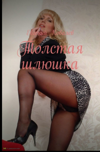 Евгений Ковалев - Толстая шлюшка