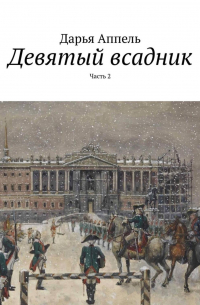 Дарья Аппель - Девятый всадник. Часть 2