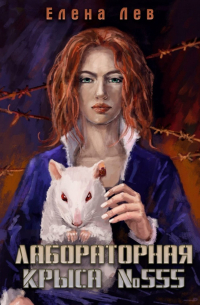 Лабораторная крыса №555