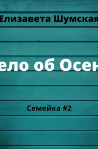 Дело об Осени
