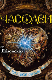 Часодеи. Часовое сердце