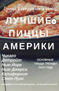  - Лучшие пиццы Америки