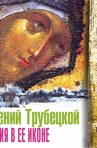 Россия в ее иконе