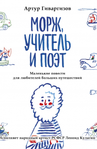 Морж, учитель и поэт