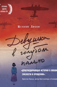 Моника Хессе - Девушка в голубом пальто