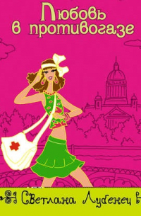 Любовь в противогазе