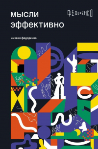 Мысли эффективно