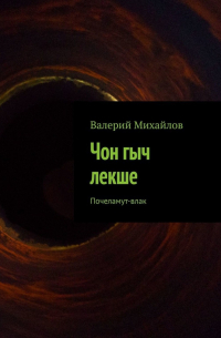 Валерий Михайлов - Чон гыч лекше. Почеламут-влак